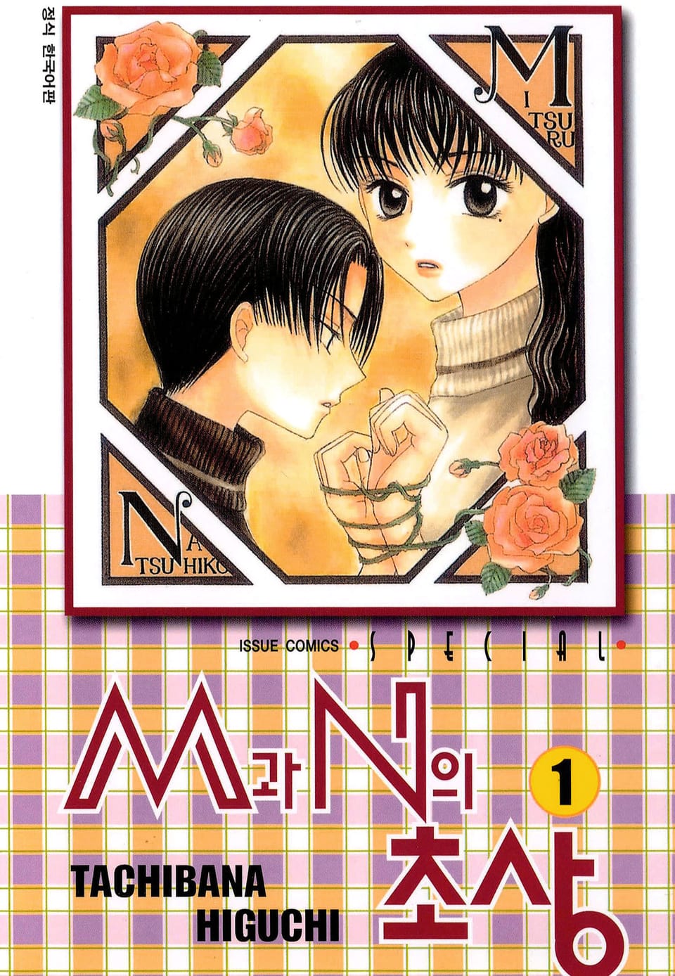 M과 N의 초상 1권