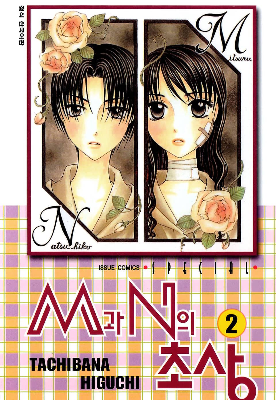 M과 N의 초상 2권