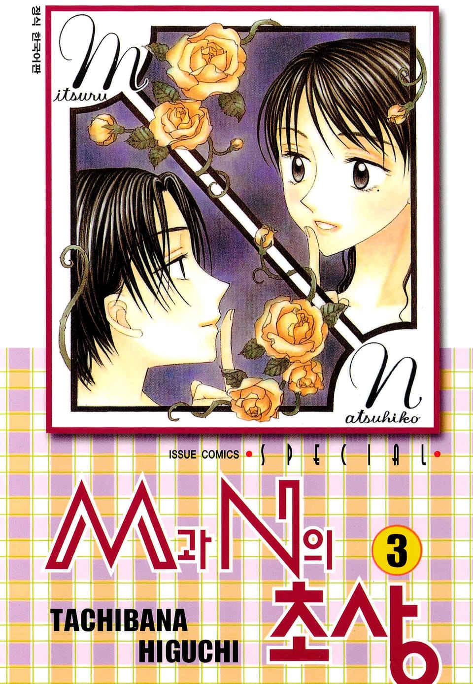 M과 N의 초상 3권