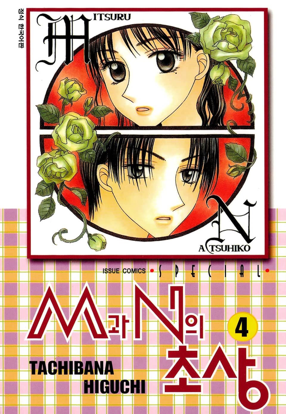 M과 N의 초상 4권