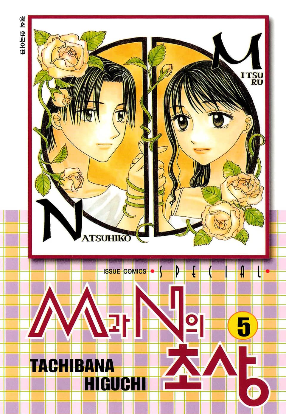 M과 N의 초상 5권