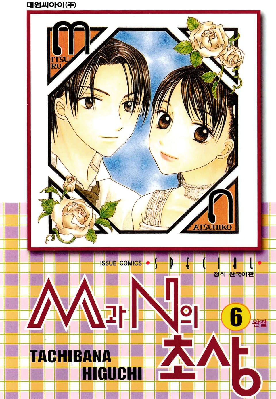 M과 N의 초상 6권 (완결)