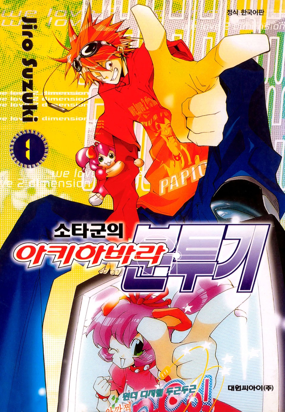 소타군의 아키하바라 분투기 1권