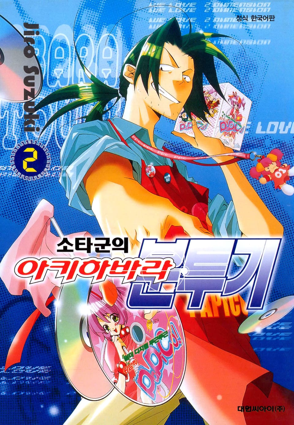 소타군의 아키하바라 분투기 2권