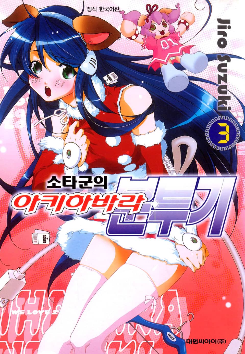 소타군의 아키하바라 분투기 3권