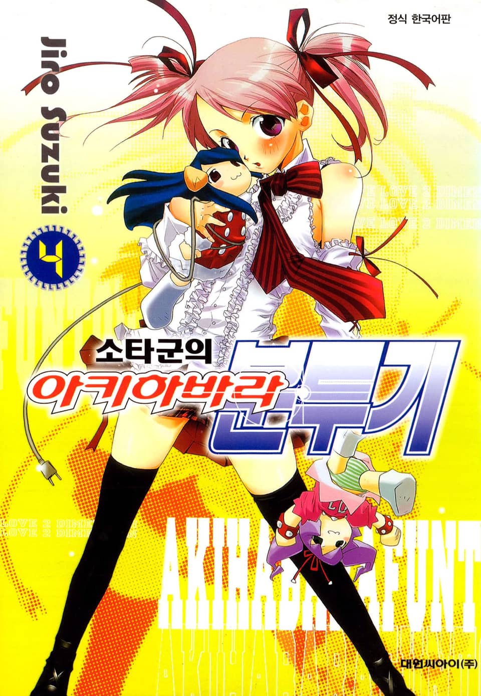 소타군의 아키하바라 분투기 4권