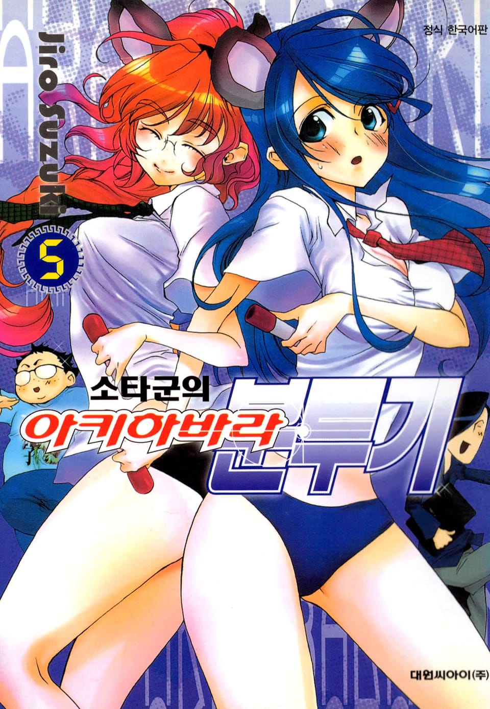 소타군의 아키하바라 분투기 5권