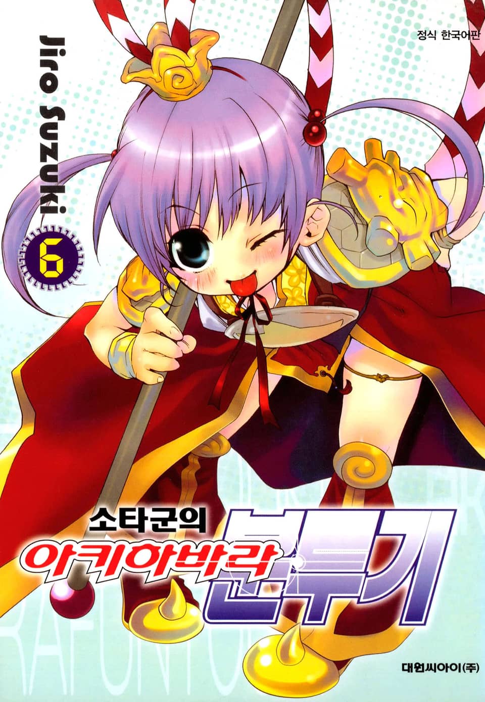 소타군의 아키하바라 분투기 6권 (완결)