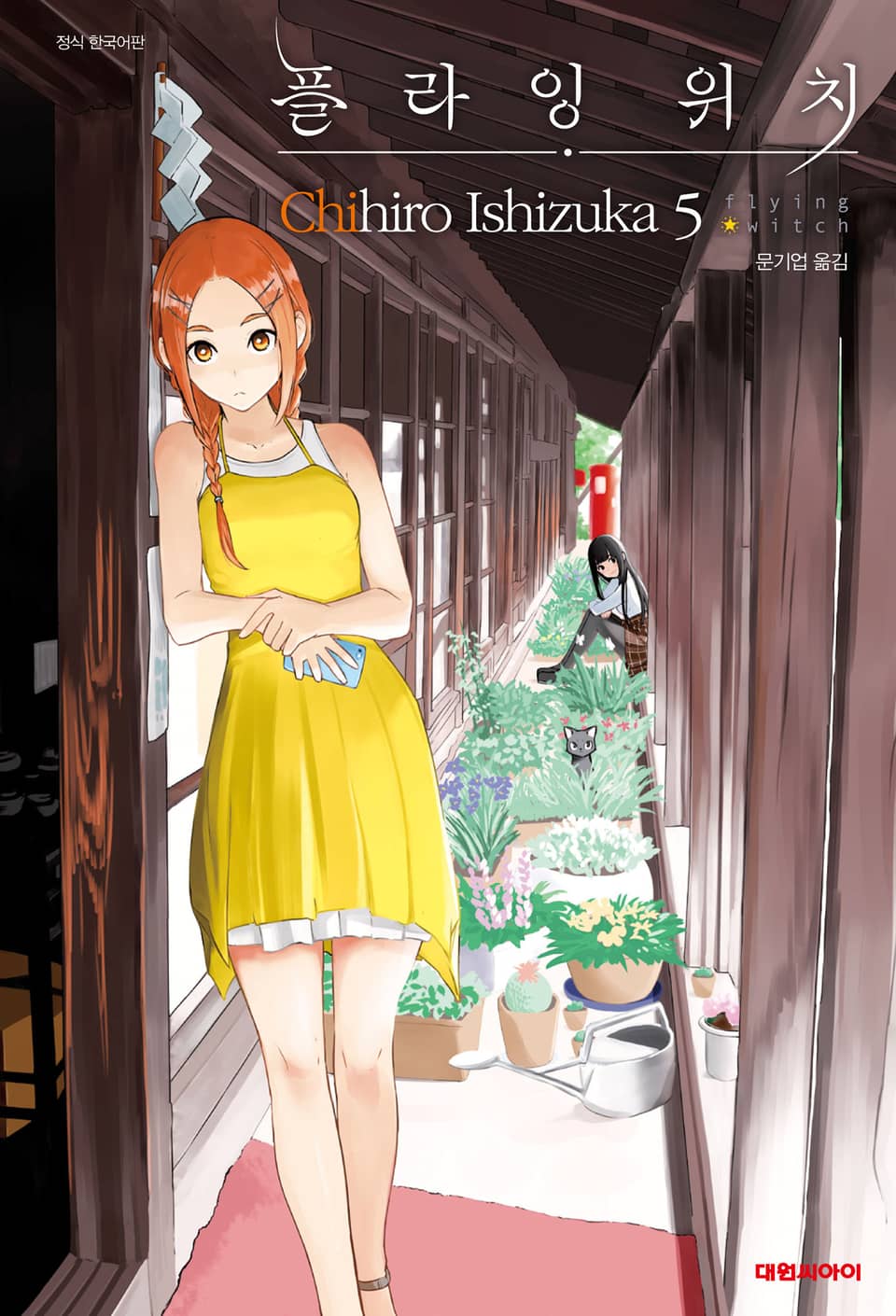 플라잉 위치(flying witch) 5권