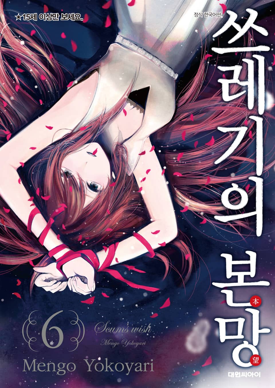 쓰레기의 본망 6권