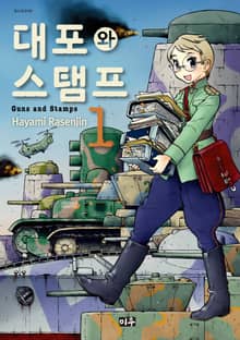 대포와 스탬프