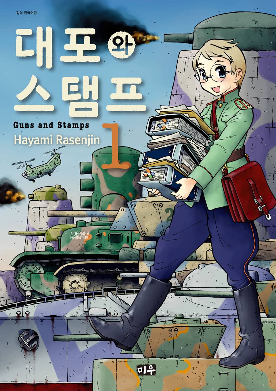 대포와 스탬프 1권