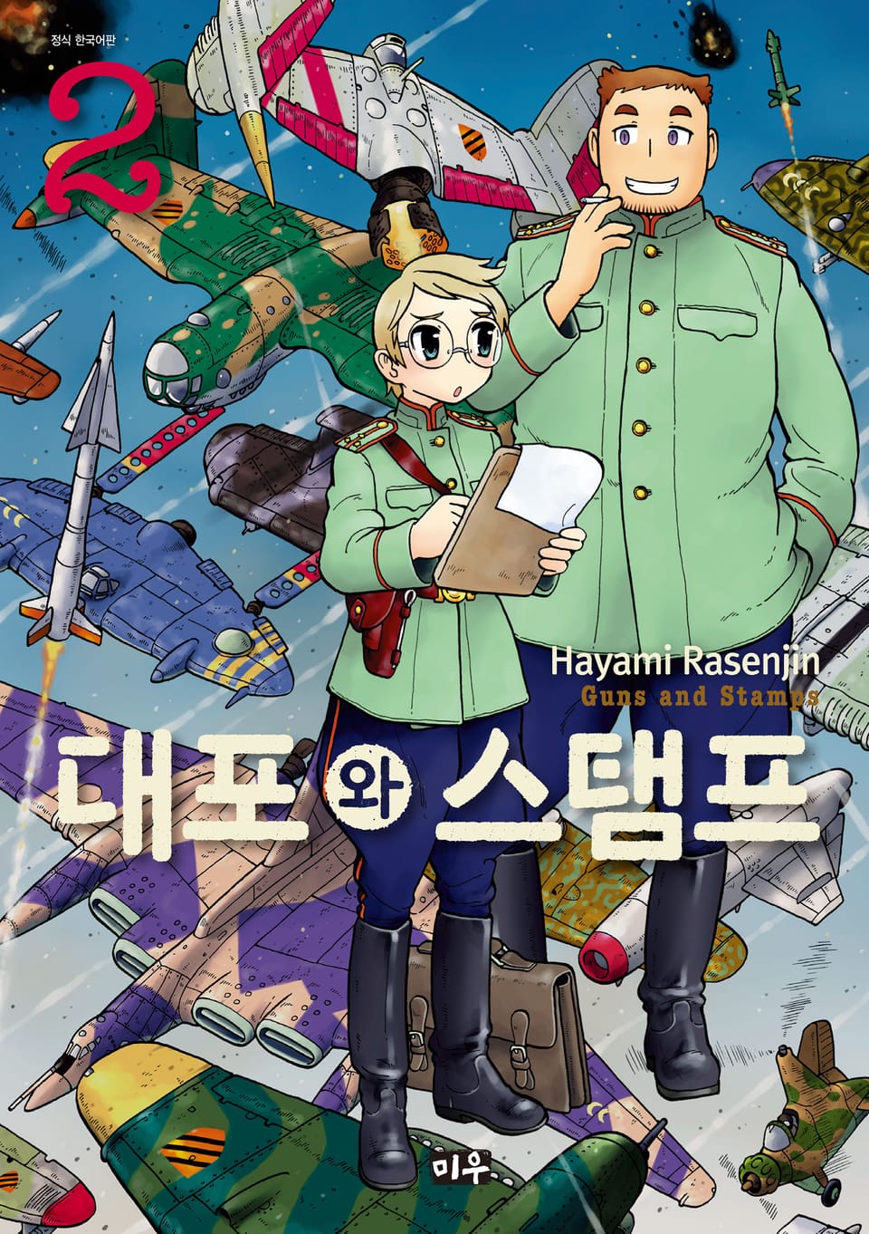 대포와 스탬프 2권