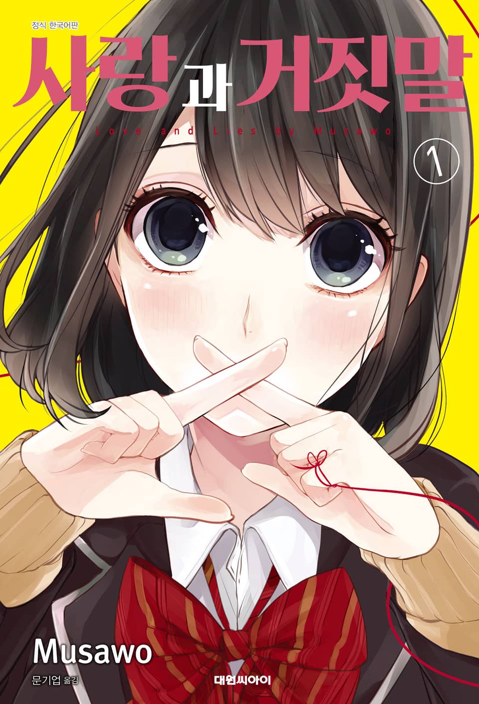 사랑과 거짓말 1권