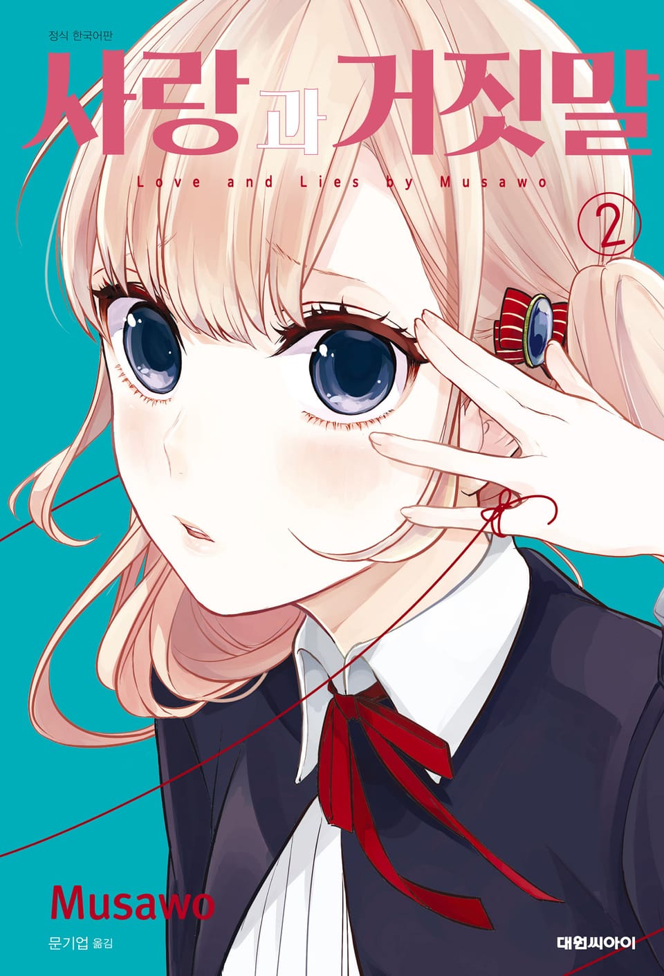 사랑과 거짓말 2권