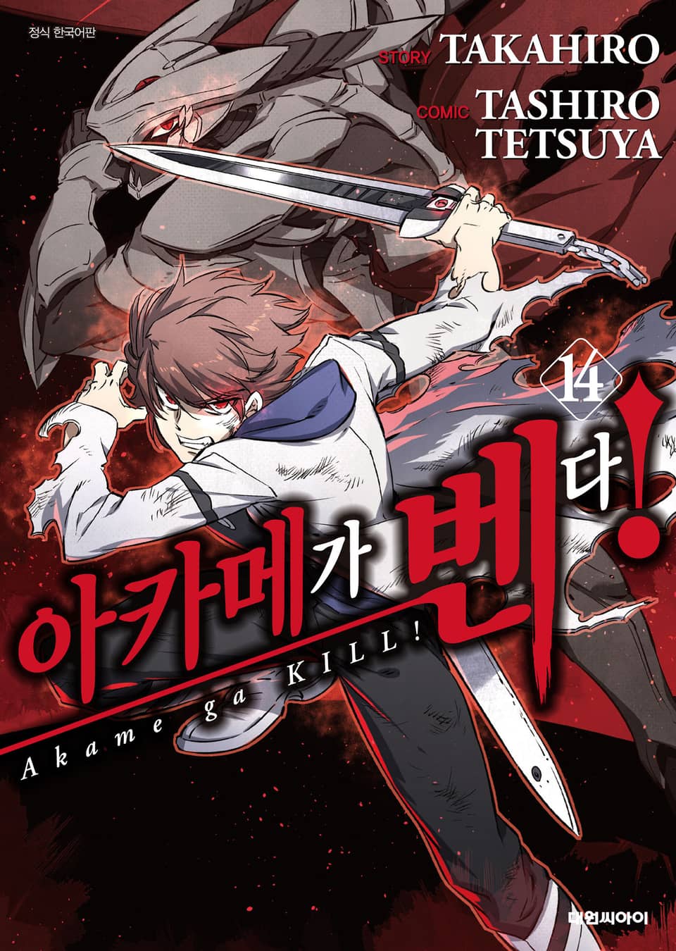 아카메가 벤다! 14권