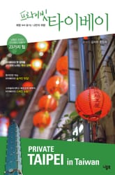 프라이빗 타이베이 표지 이미지