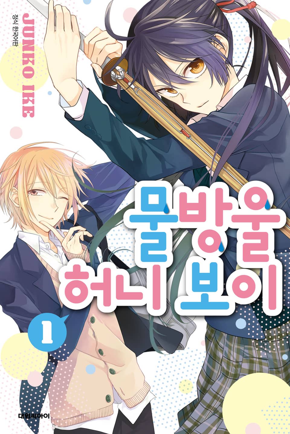 물방울 허니 보이 1권