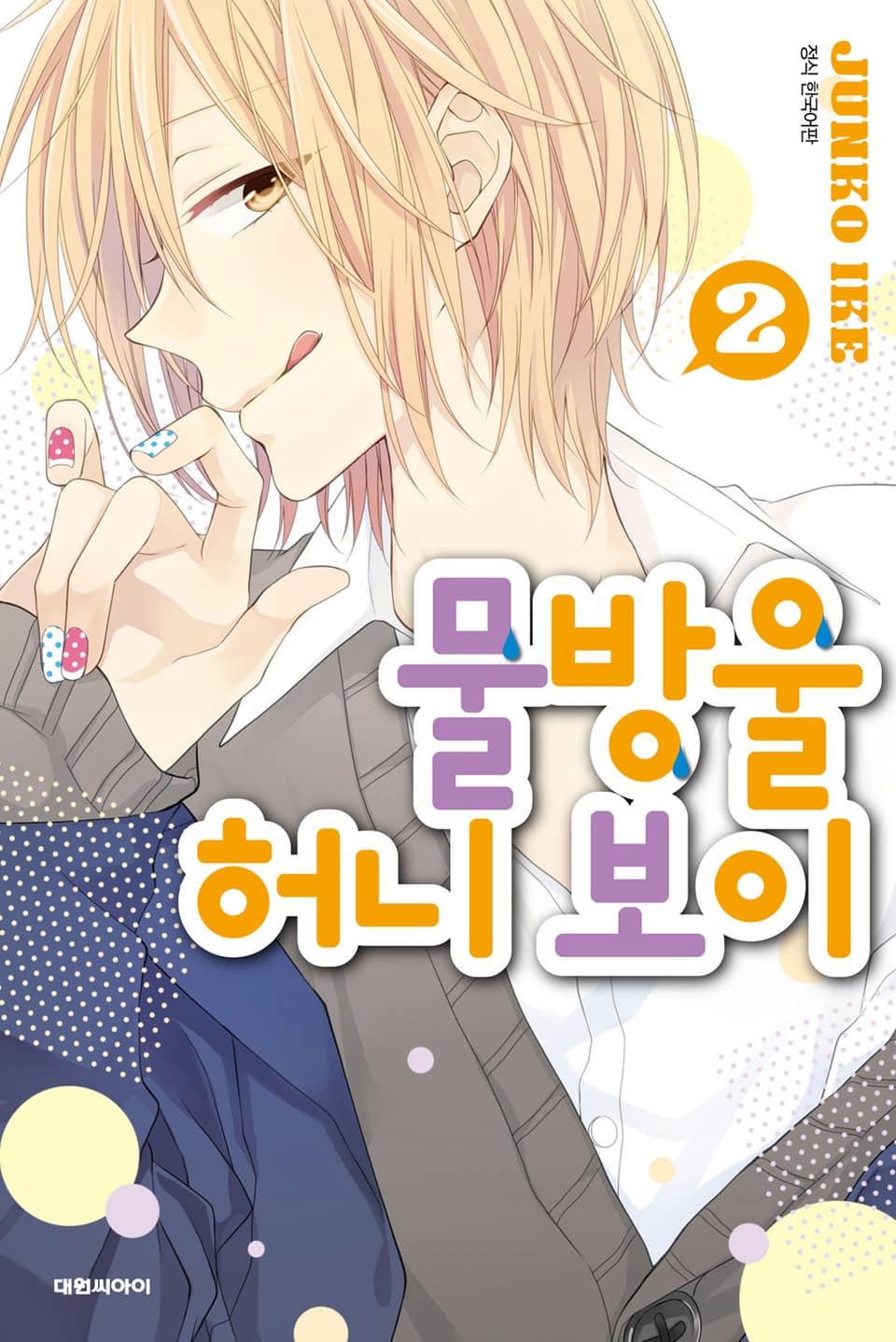 물방울 허니 보이 2권