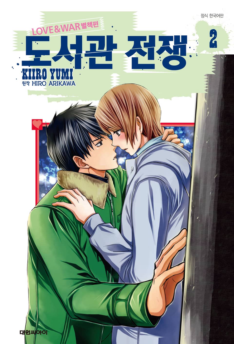 도서관 전쟁 LOVE&WAR 별책편 2권