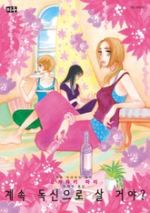 계속 독신으로 살 거야? 표지 이미지