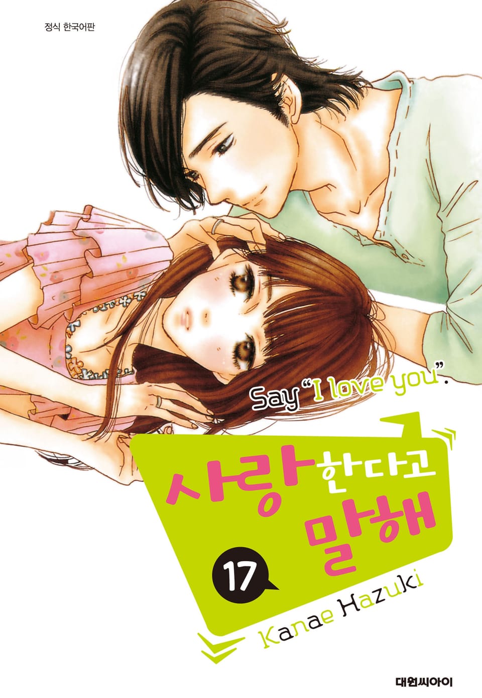 사랑한다고 말해 17권
