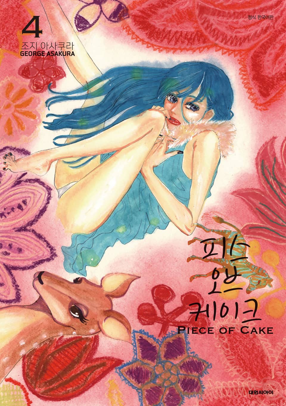 피스 오브 케이크(PIECE OF CAKE) 4권