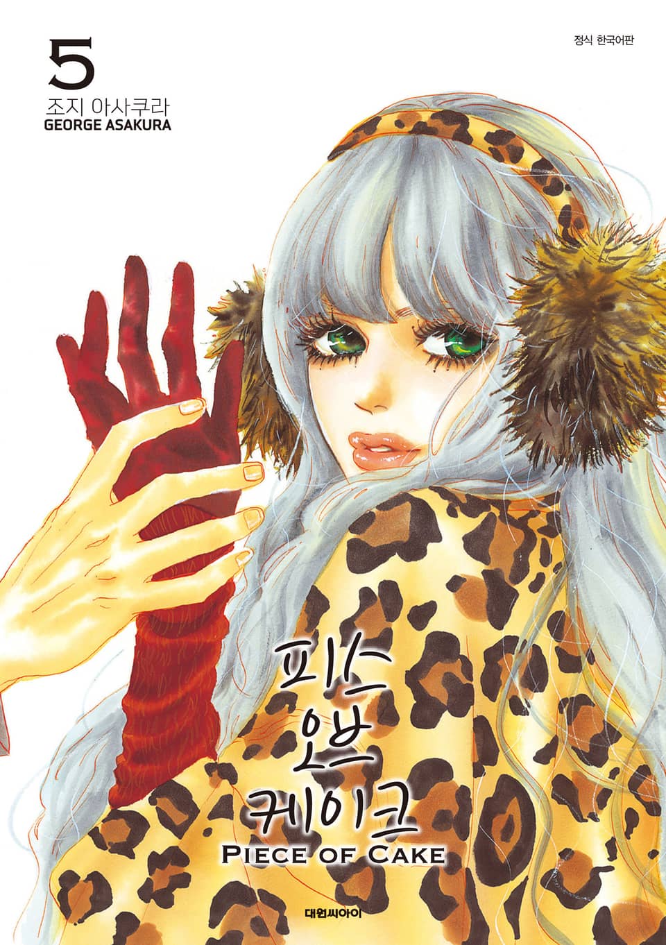 피스 오브 케이크(PIECE OF CAKE) 5권 (완결)