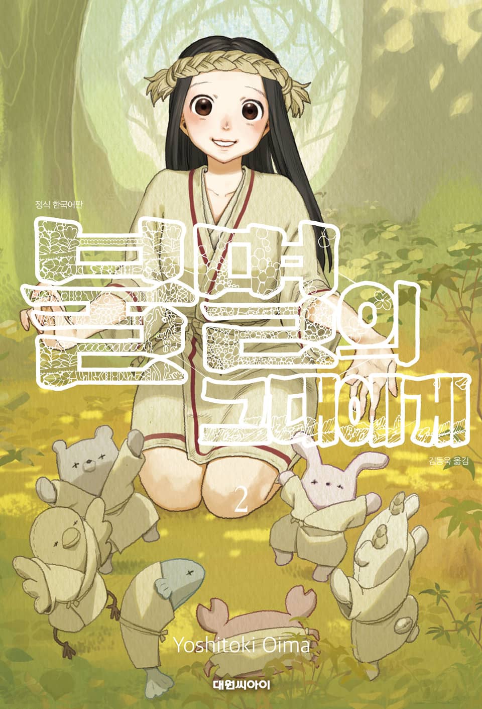 불멸의 그대에게 2권