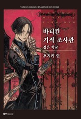 바티칸 기적 조사관 표지 이미지