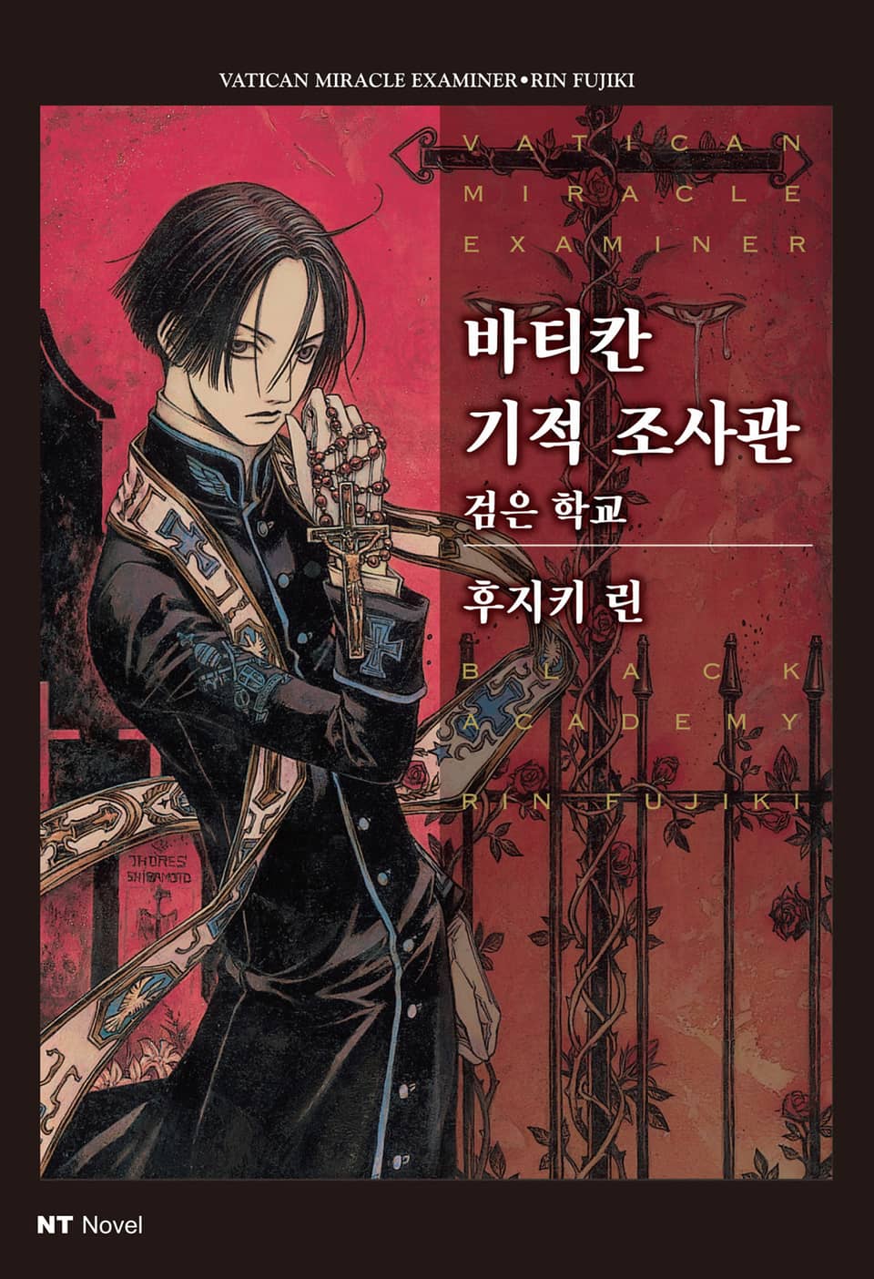 바티칸 기적 조사관 1권