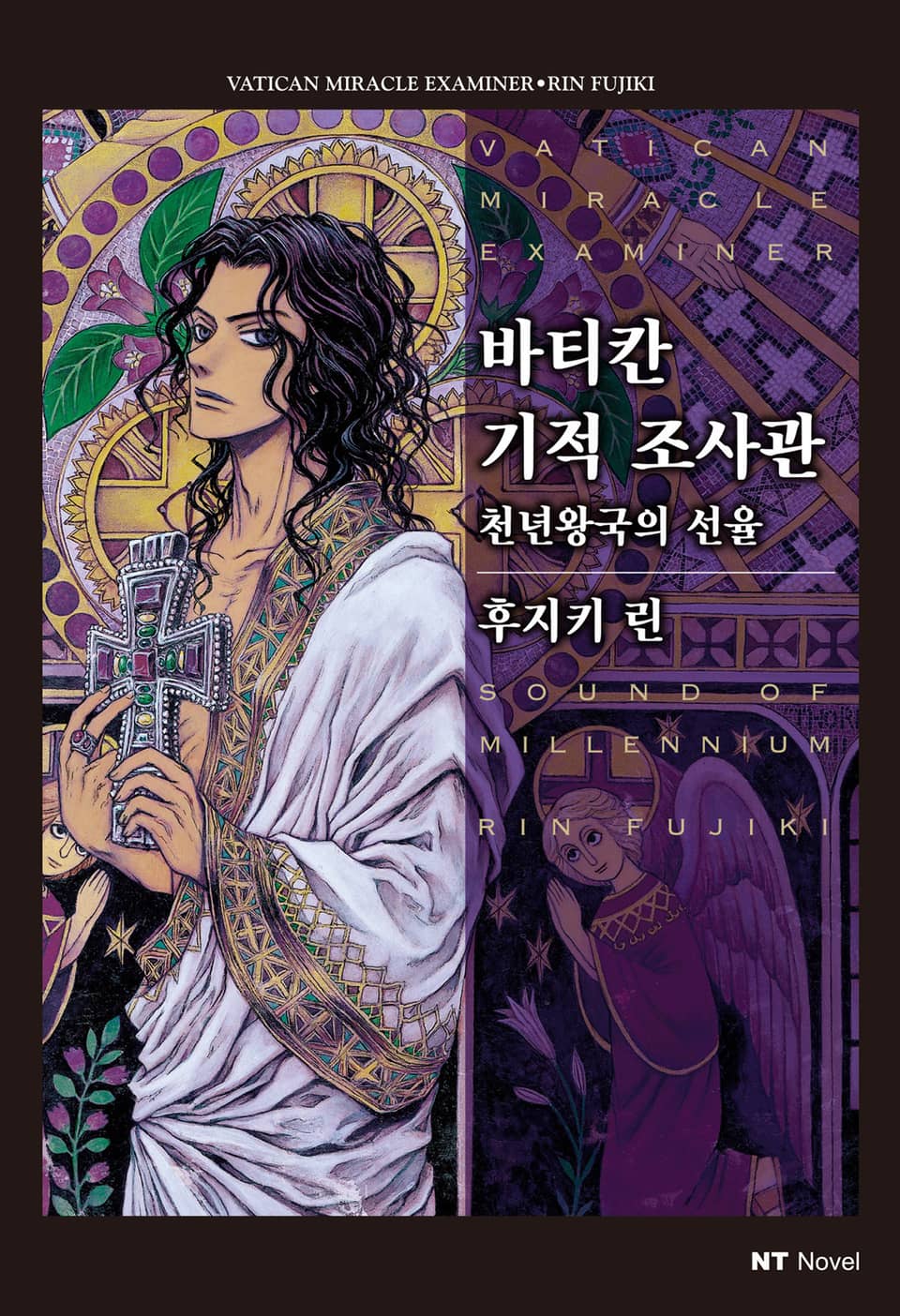 바티칸 기적 조사관 4권