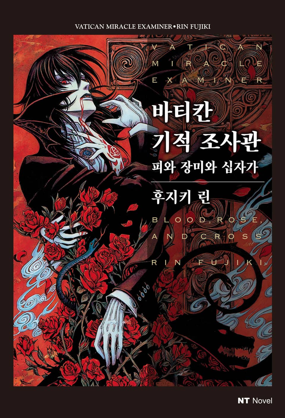 바티칸 기적 조사관 5권