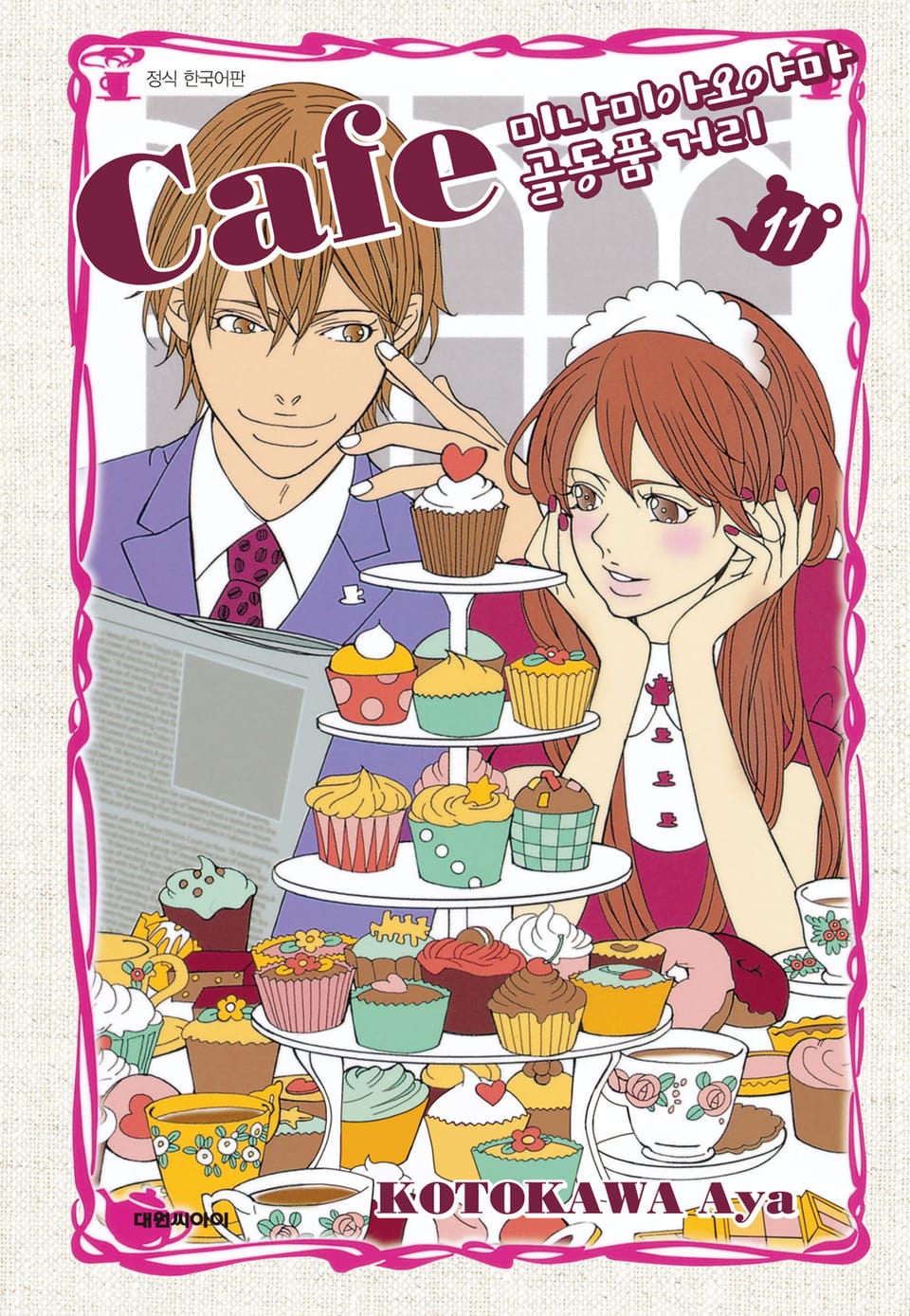 카페 미나미아오야마 골동품 거리 11권