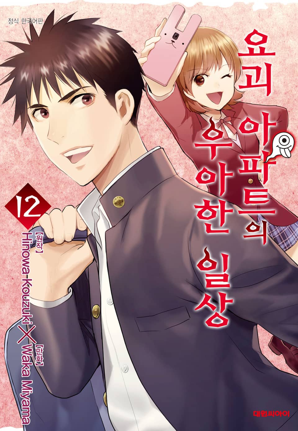 요괴 아파트의 우아한 일상 12권