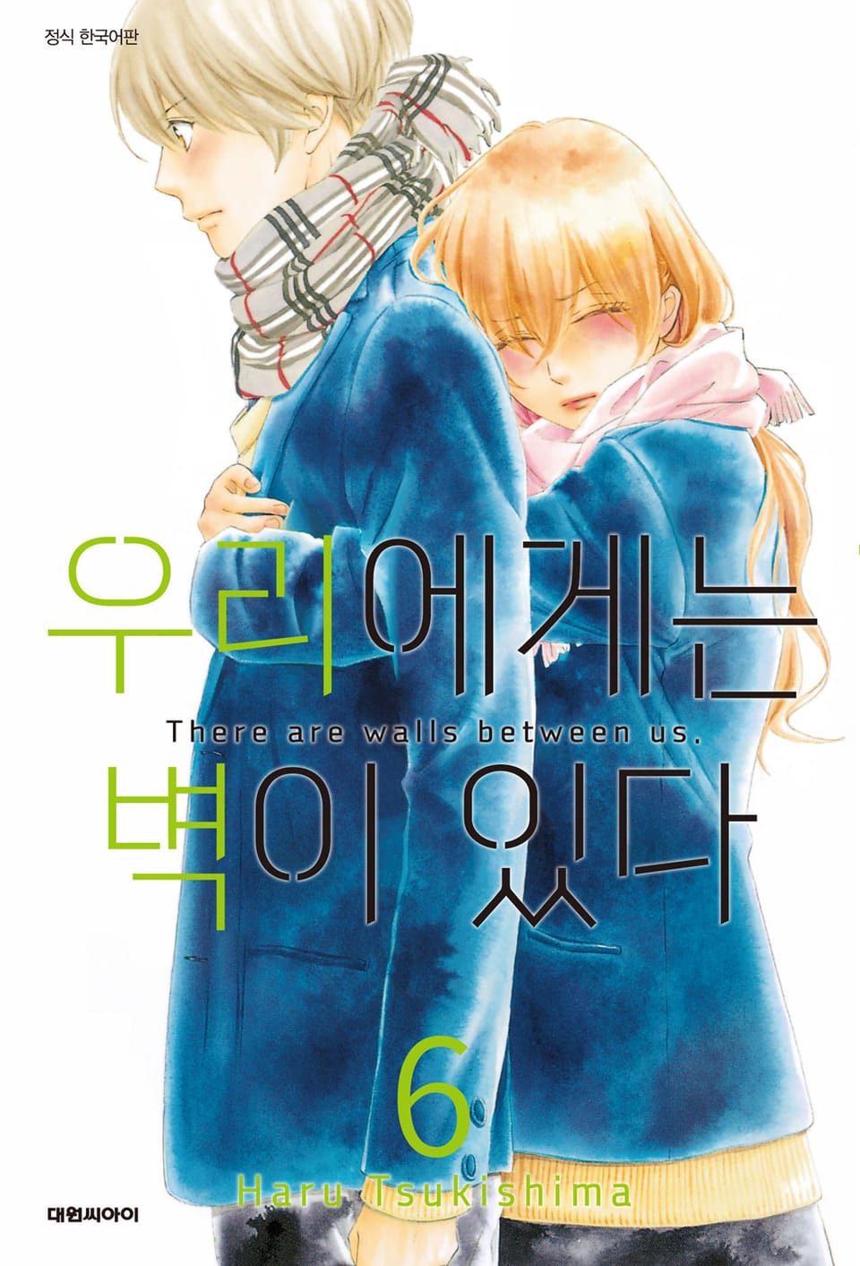 우리에게는 벽이 있다 6권