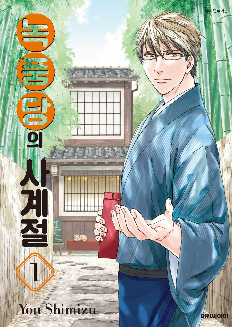 녹풍당의 사계절 1권