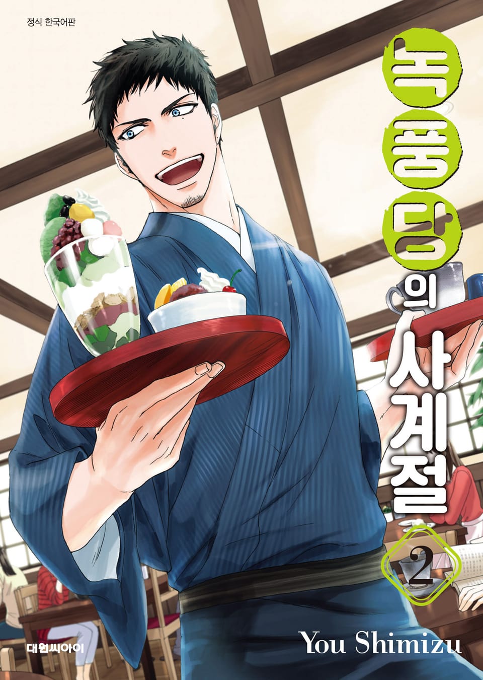 녹풍당의 사계절 2권