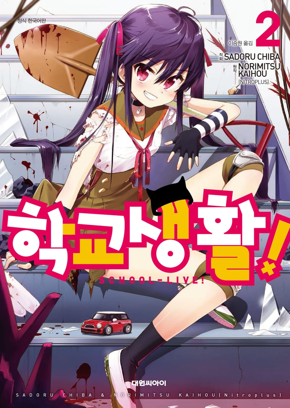 학교생활! 2권