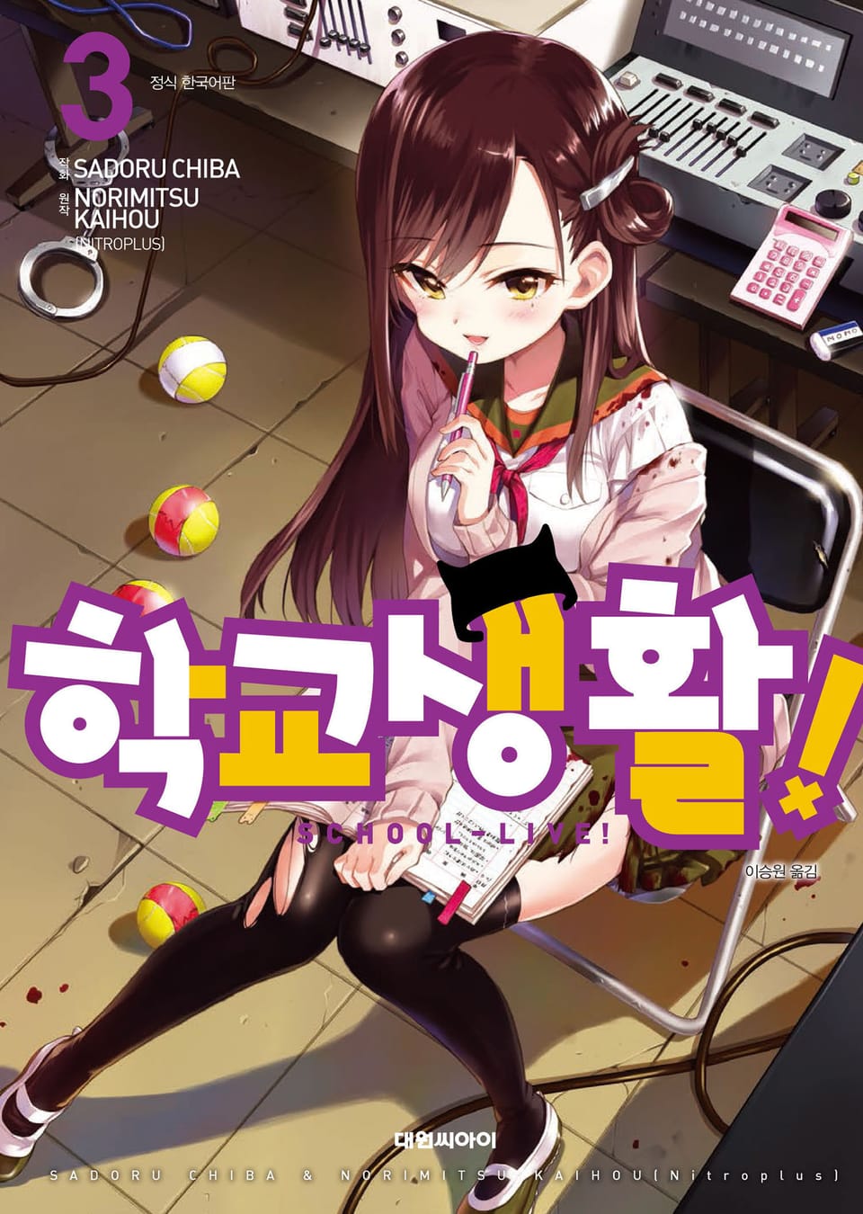 학교생활! 3권