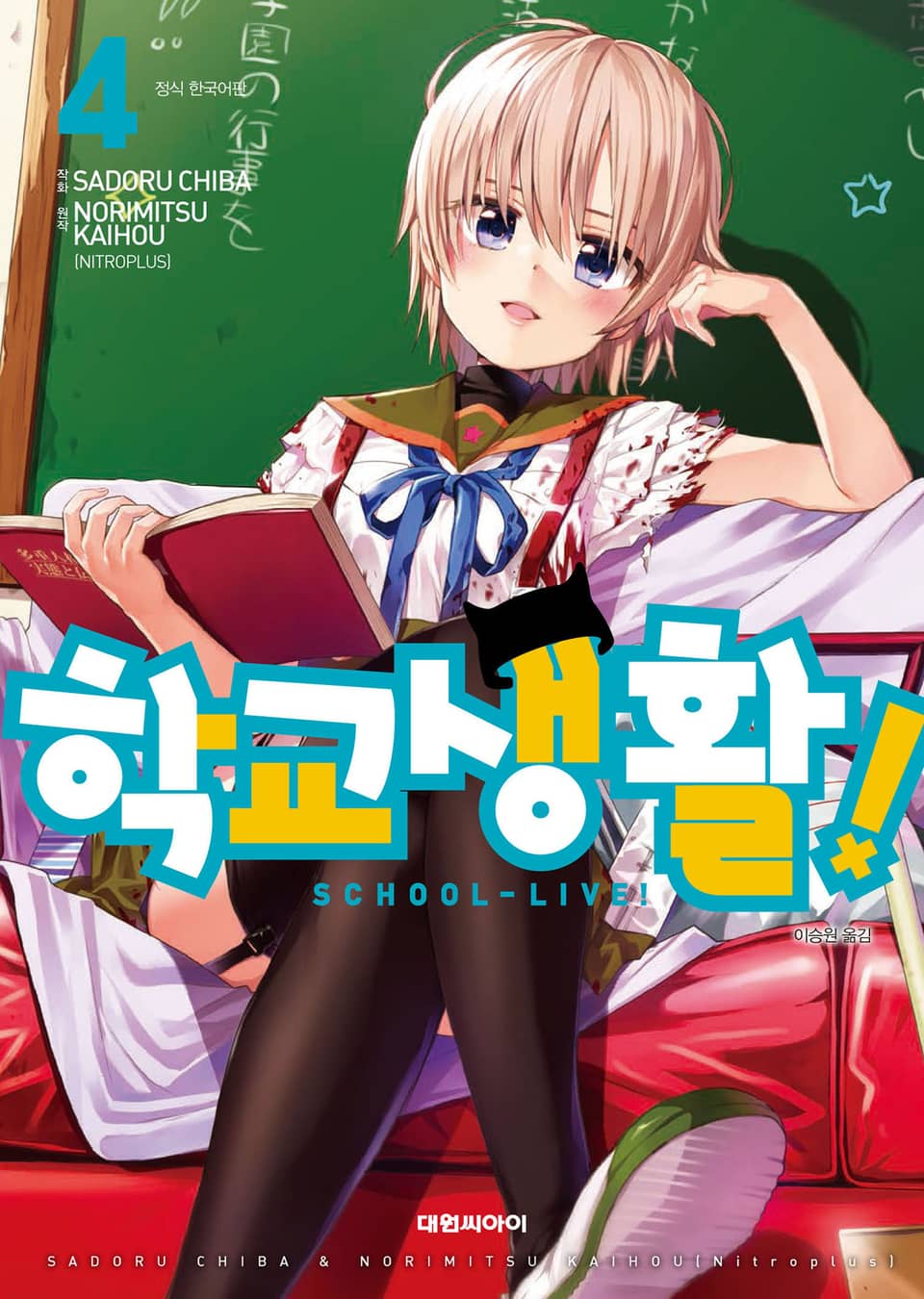 학교생활! 4권