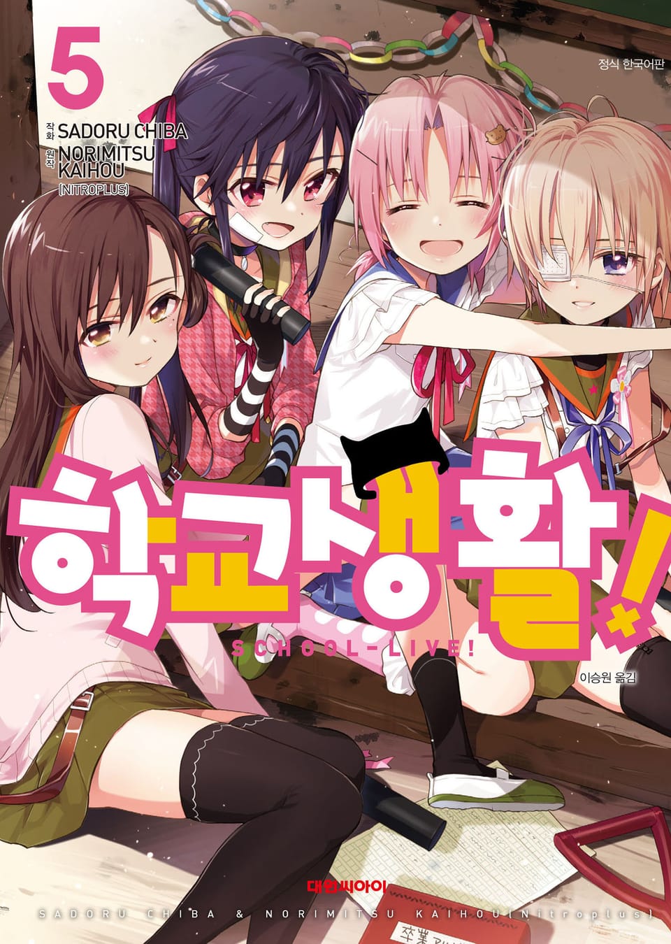 학교생활! 5권