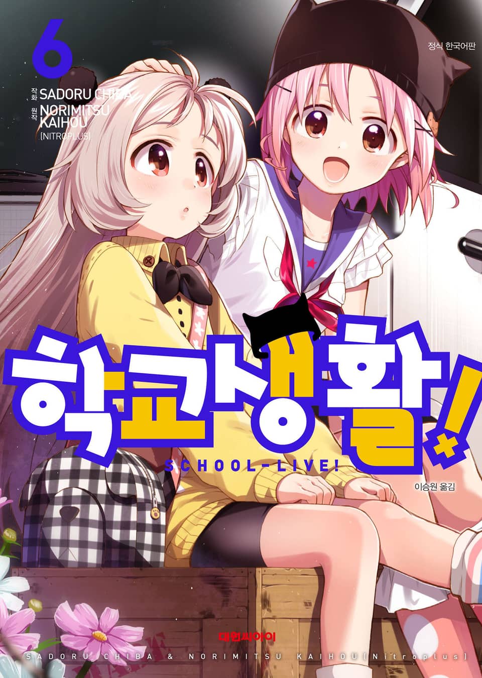 학교생활! 6권