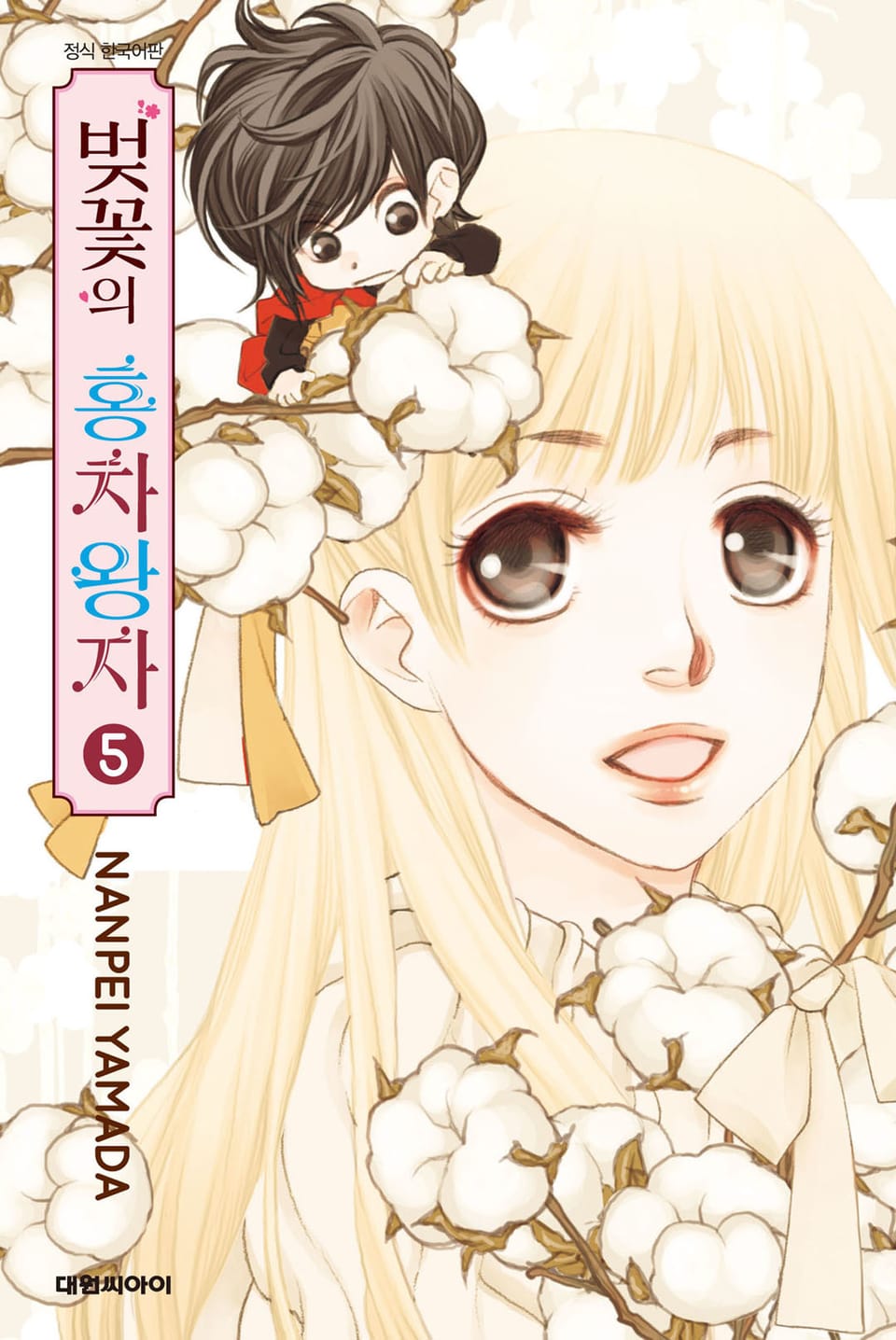 벚꽃의 홍차왕자 5권