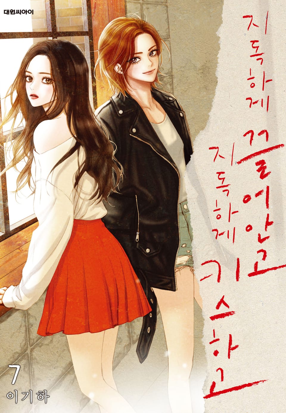 지독하게 끌어안고 지독하게 키스하고 7권