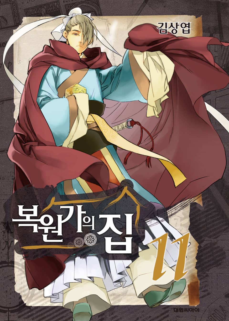 복원가의 집 11권