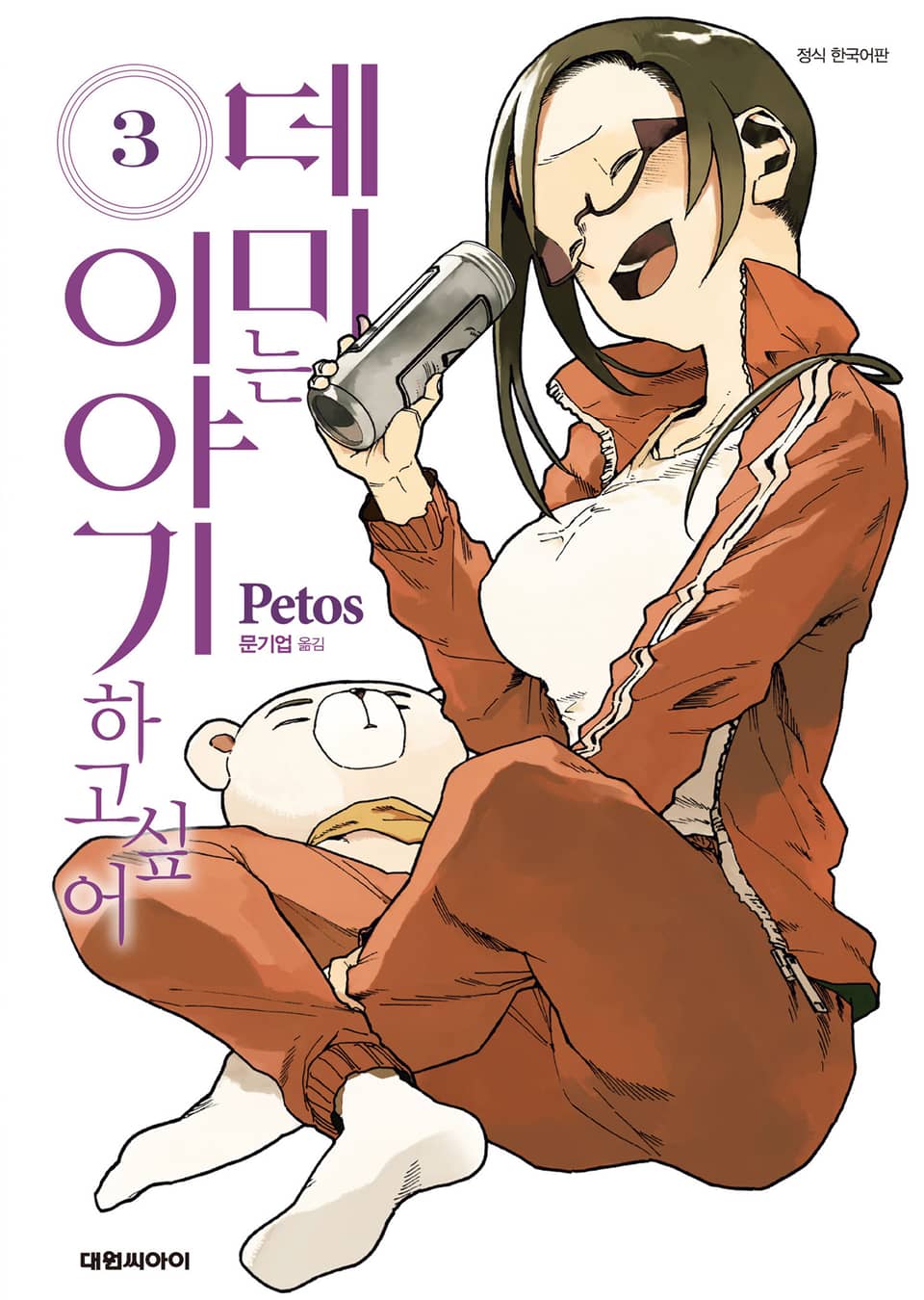 데미는 이야기하고 싶어 3권