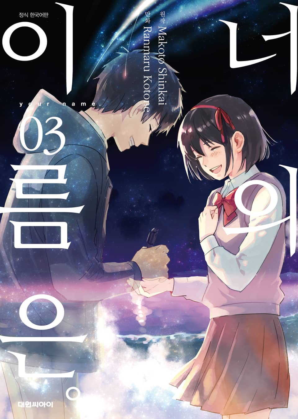 [코믹] 너의 이름은。 3권 (완결)