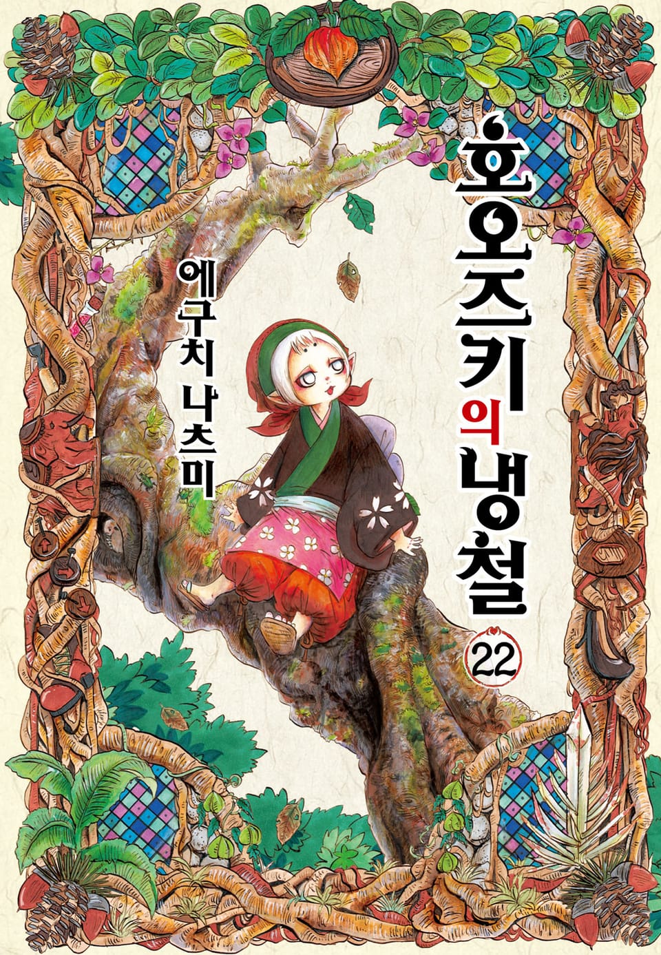 호오즈키의 냉철 22권