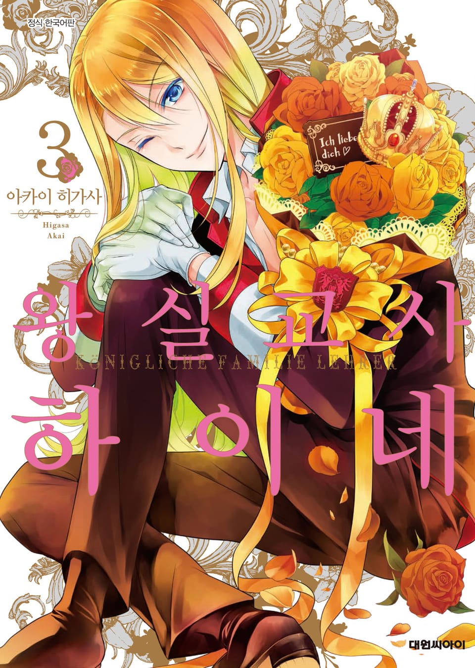 왕실교사 하이네 3권